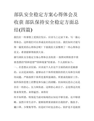 部队安全稳定方案心得体会及收获 部队保持安全稳定方面总结(四篇)