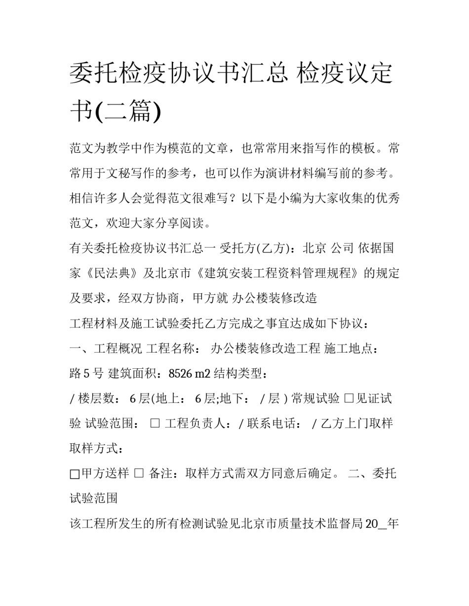 委托检疫协议书汇总 检疫议定书(二篇)_第1页