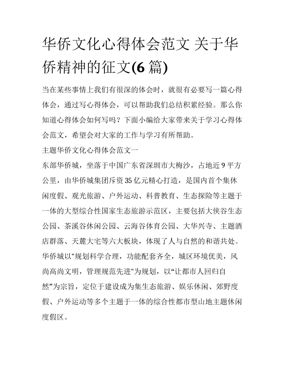 华侨文化心得体会范文 关于华侨精神的征文(6篇)_第1页