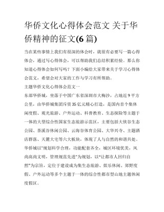 华侨文化心得体会范文 关于华侨精神的征文(6篇)