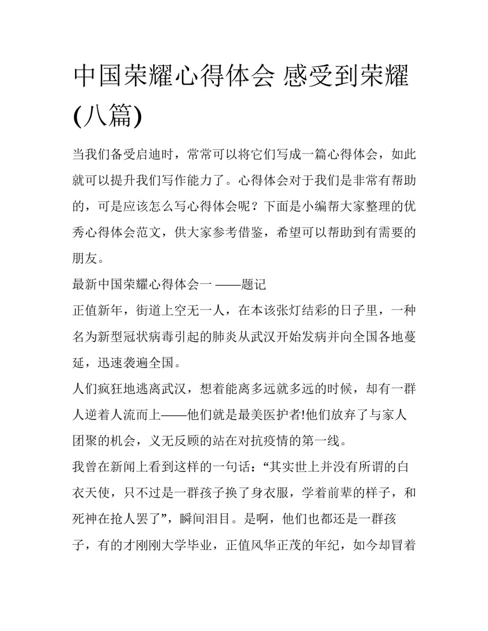 中国荣耀心得体会 感受到荣耀(八篇)_第1页