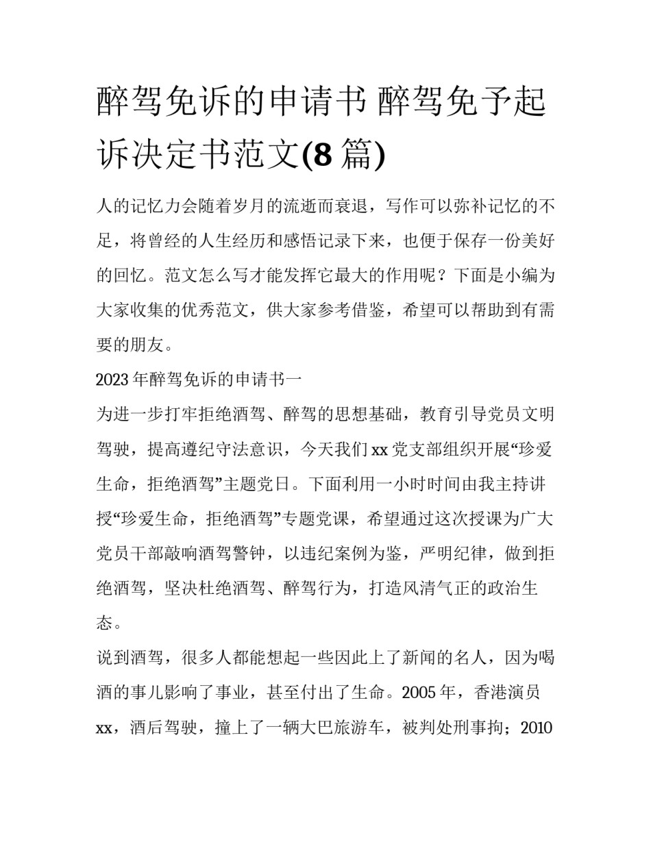 醉驾免诉的申请书 醉驾免予起诉决定书范文(8篇)_第1页