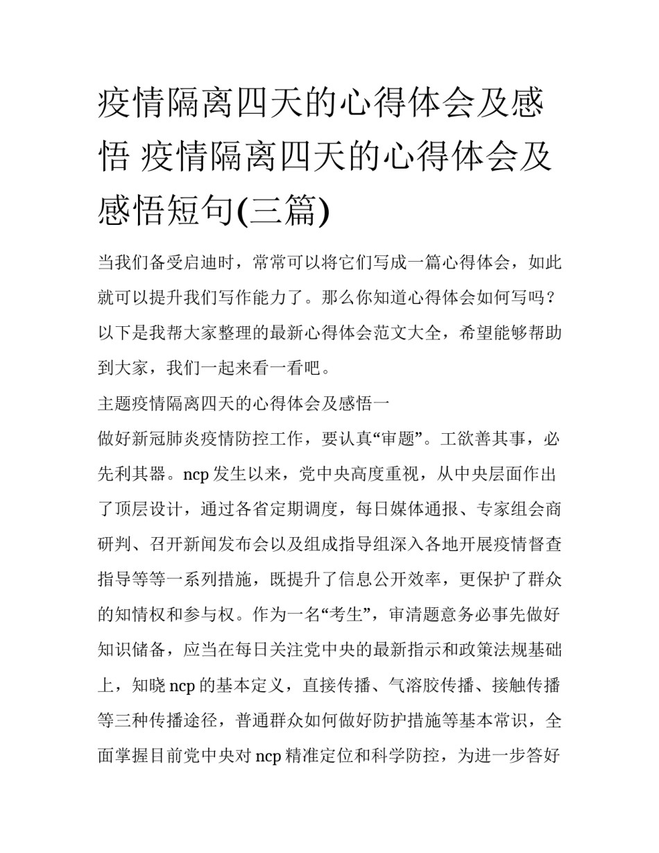 疫情隔离四天的心得体会及感悟 疫情隔离四天的心得体会及感悟短句(三篇)_第1页