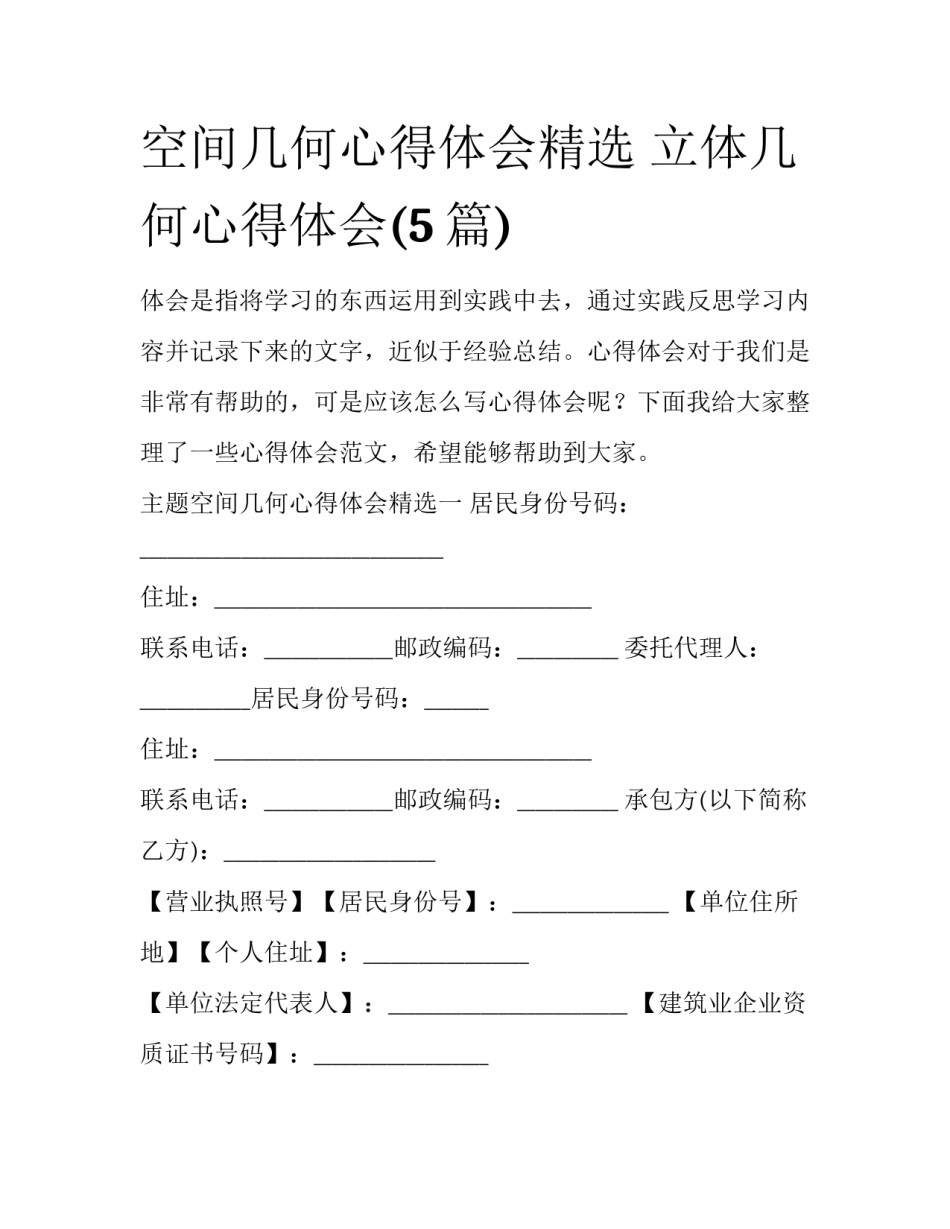 空间几何心得体会精选 立体几何心得体会(5篇)_第1页