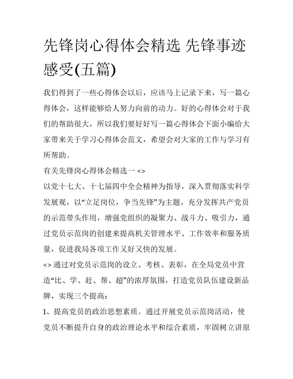 先锋岗心得体会精选 先锋事迹感受(五篇)_第1页