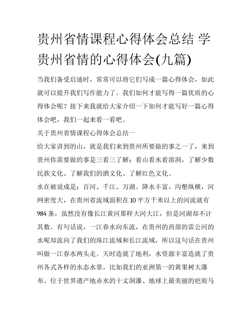 贵州省情课程心得体会总结 学贵州省情的心得体会(九篇)_第1页