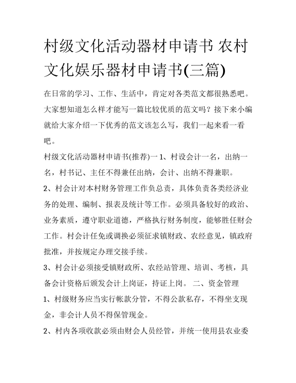 村级文化活动器材申请书 农村文化娱乐器材申请书(三篇)_第1页