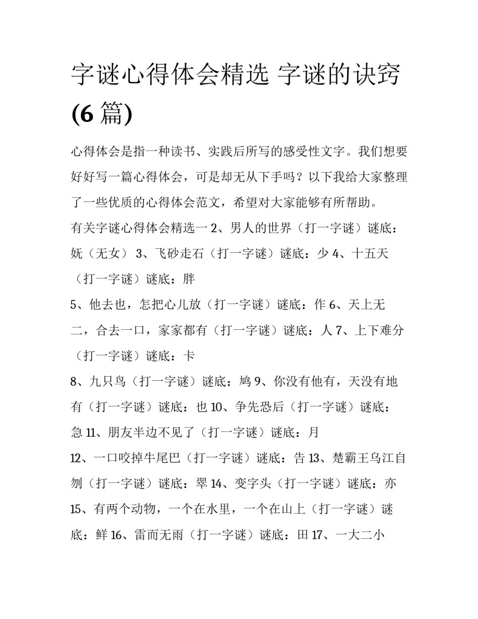 字谜心得体会精选 字谜的诀窍(6篇)_第1页