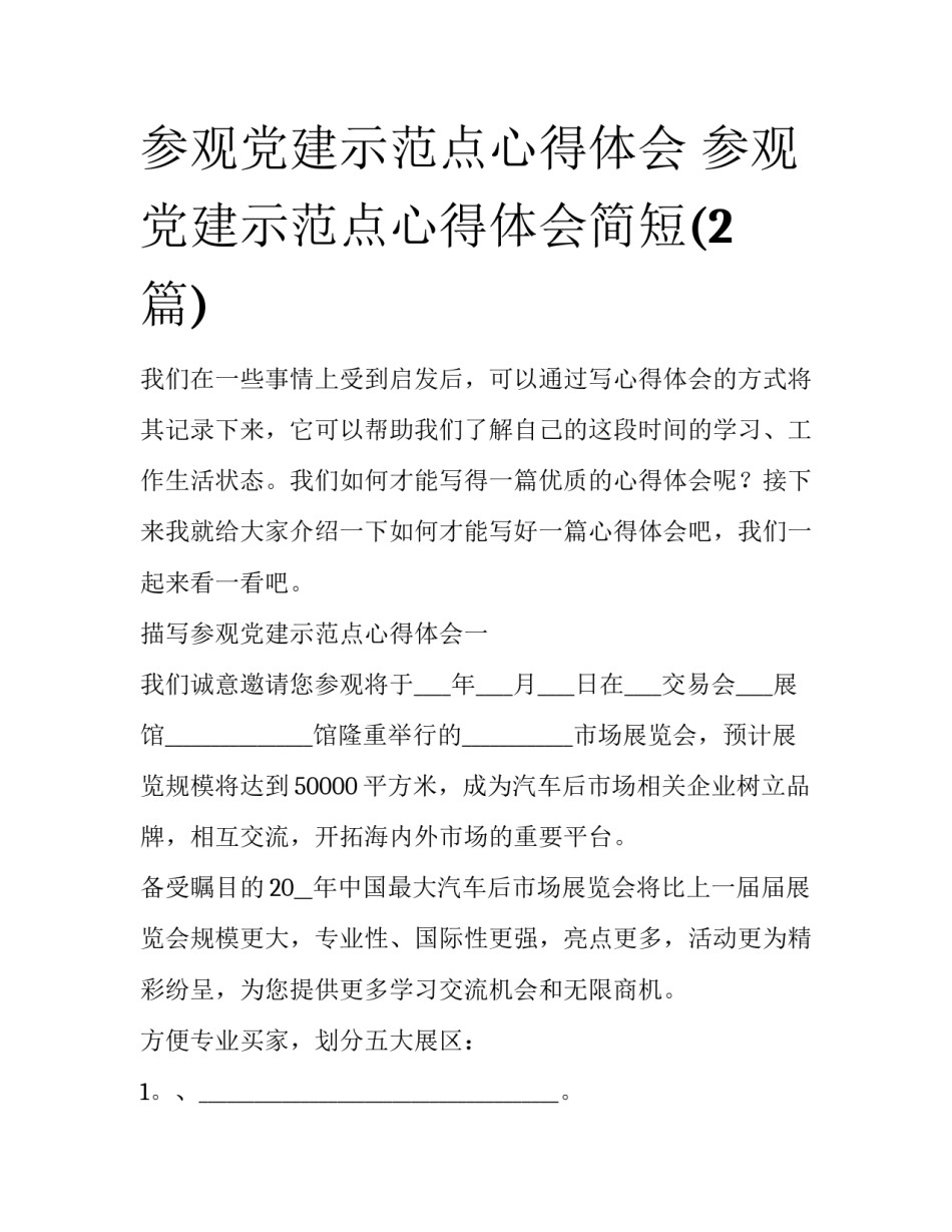参观党建示范点心得体会 参观党建示范点心得体会简短(2篇)_第1页