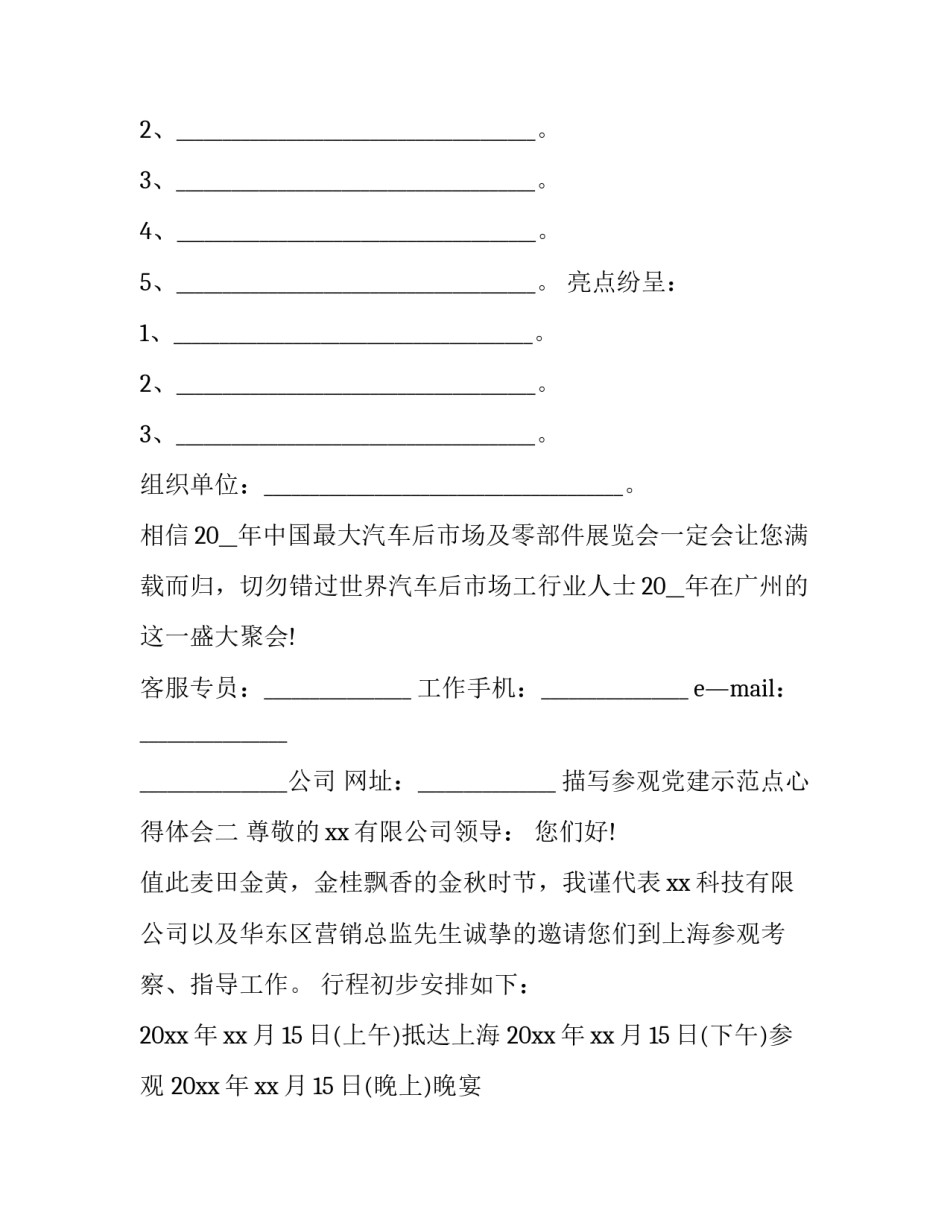 参观党建示范点心得体会 参观党建示范点心得体会简短(2篇)_第2页