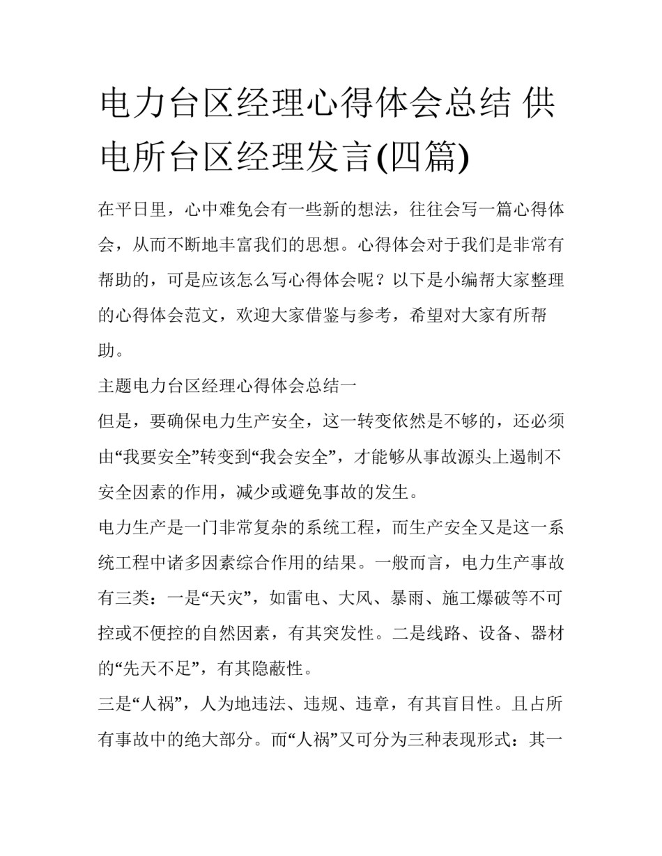 电力台区经理心得体会总结 供电所台区经理发言(四篇)_第1页