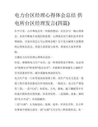 电力台区经理心得体会总结 供电所台区经理发言(四篇)