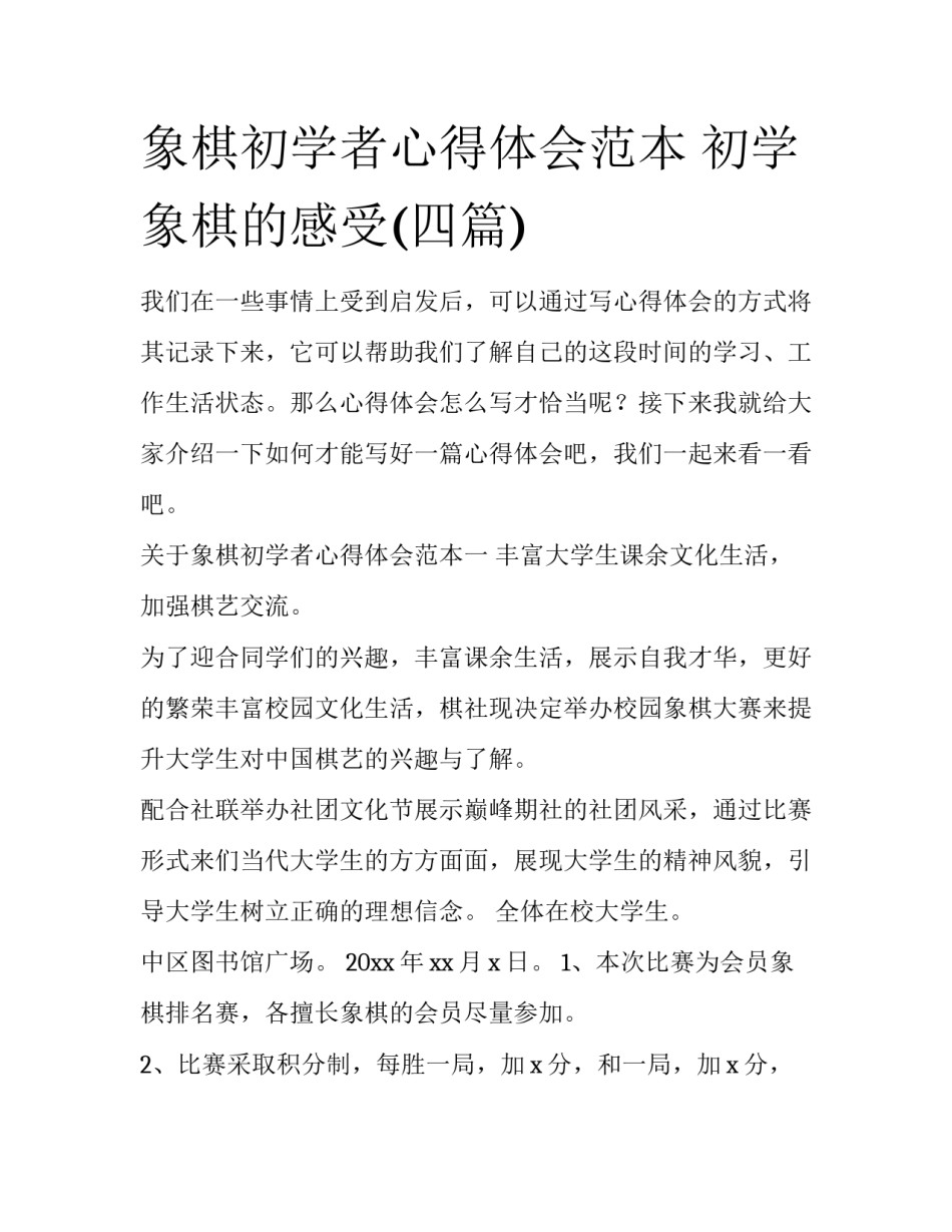 象棋初学者心得体会范本 初学象棋的感受(四篇)_第1页