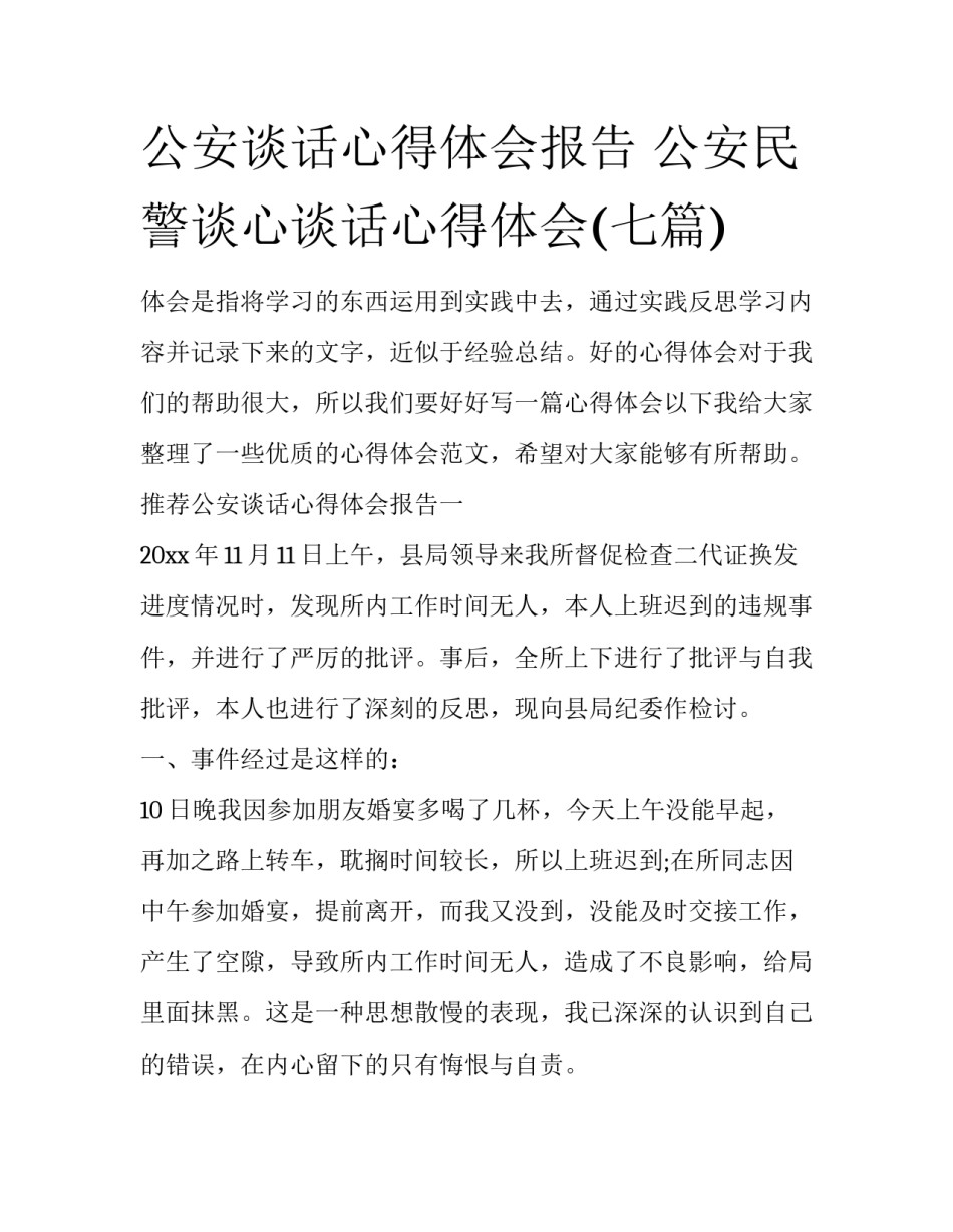 公安谈话心得体会报告 公安民警谈心谈话心得体会(七篇)_第1页