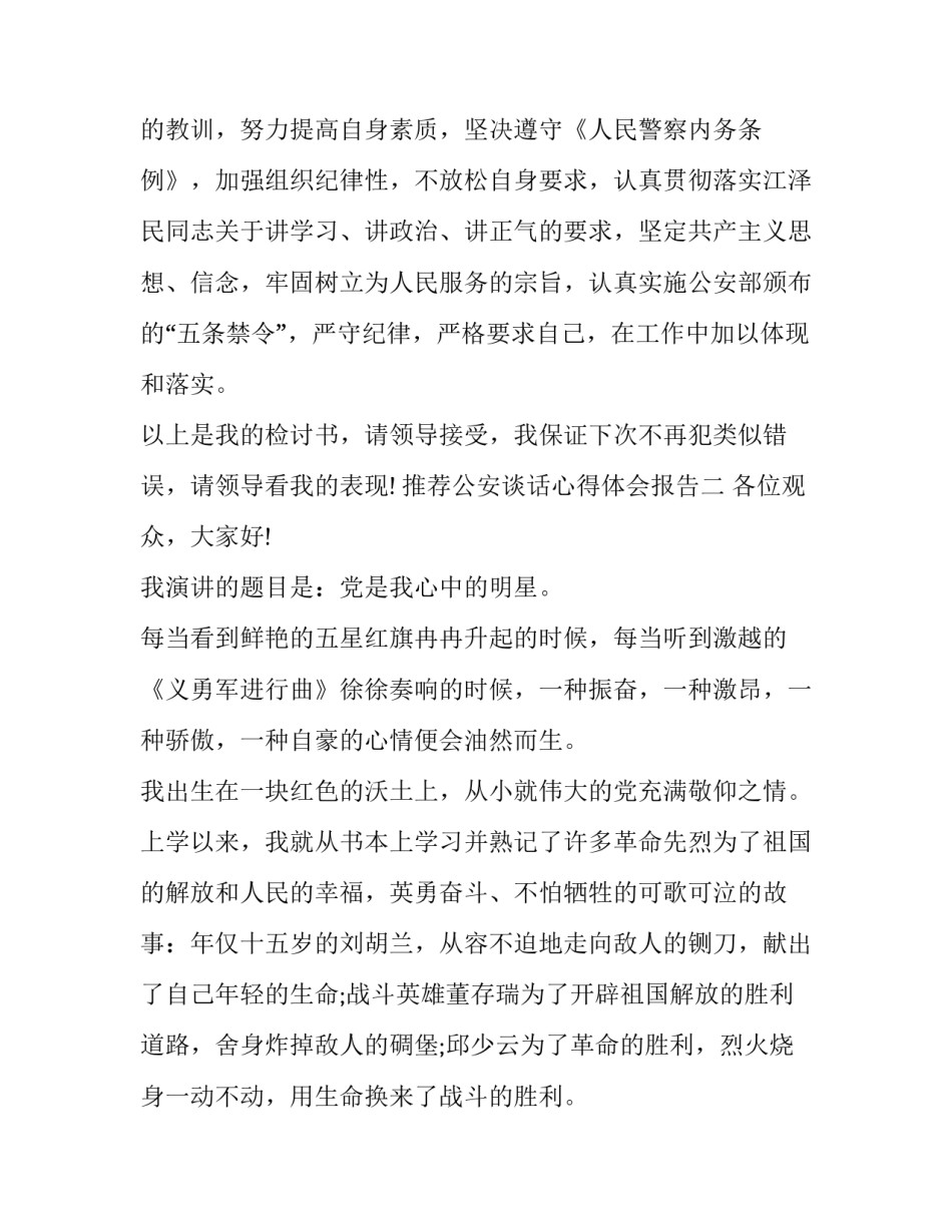 公安谈话心得体会报告 公安民警谈心谈话心得体会(七篇)_第3页
