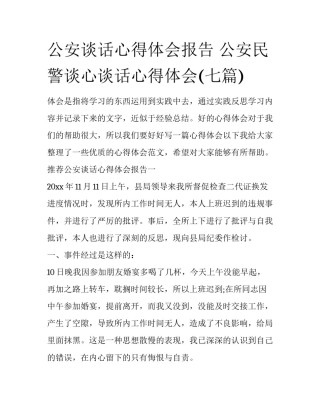 公安谈话心得体会报告 公安民警谈心谈话心得体会(七篇)