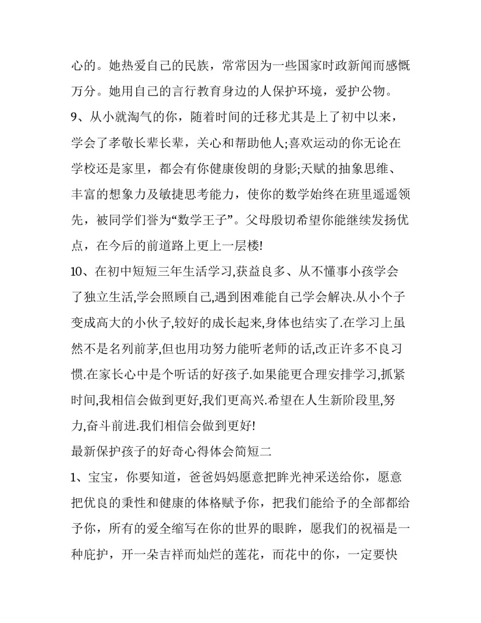 保护孩子的好奇心得体会简短 保护孩子好奇心读后感(4篇)_第3页