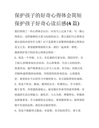 保护孩子的好奇心得体会简短 保护孩子好奇心读后感(4篇)