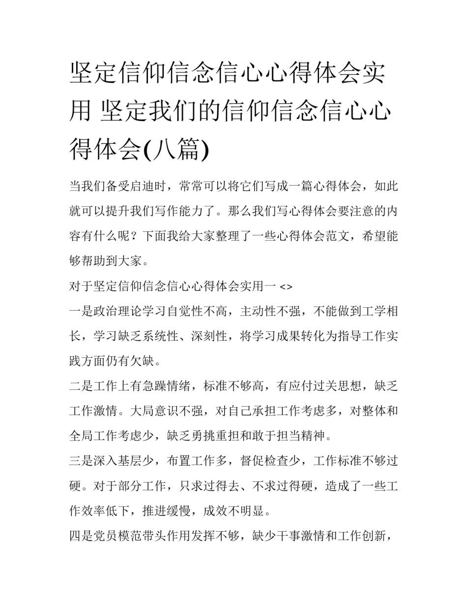 坚定信仰信念信心心得体会实用 坚定我们的信仰信念信心心得体会(八篇)_第1页