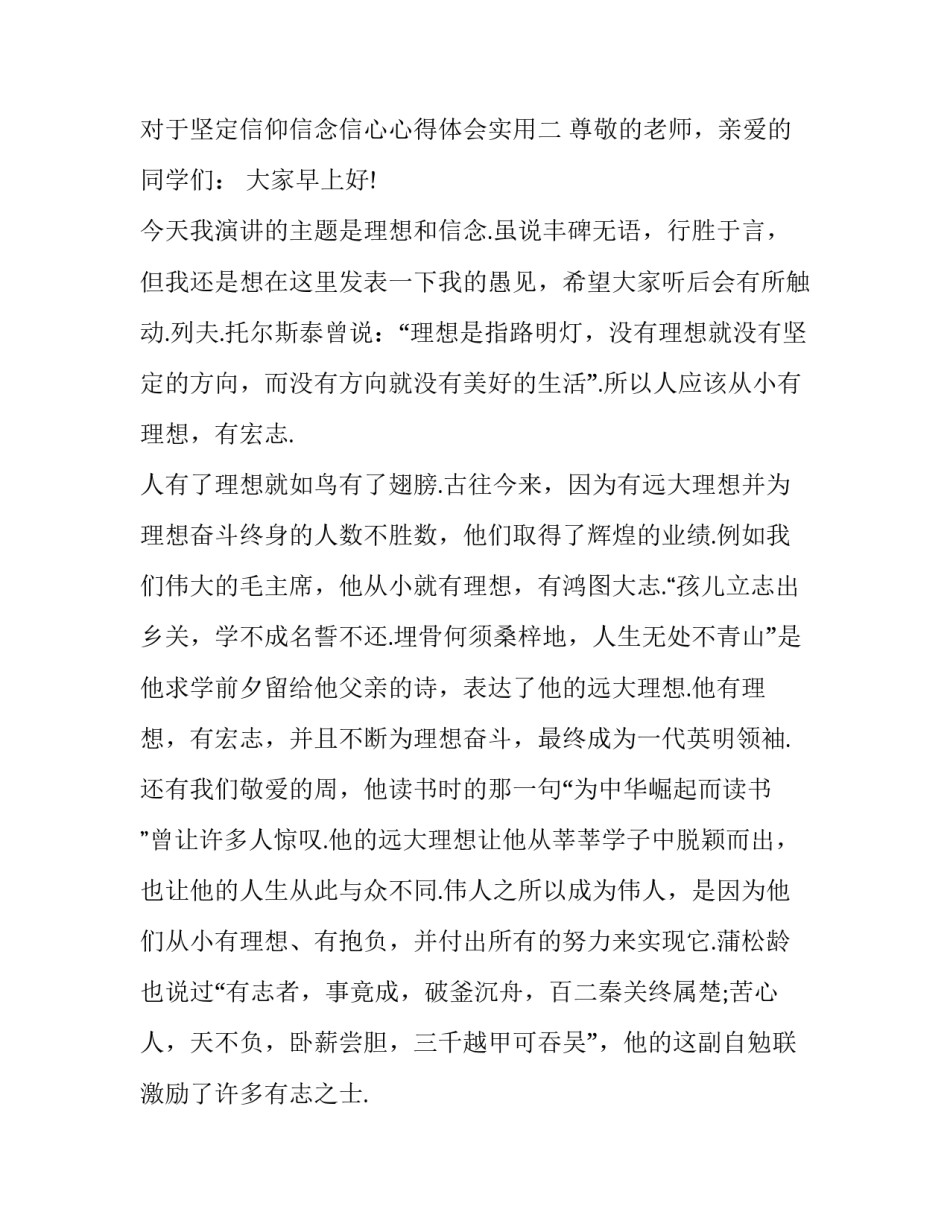 坚定信仰信念信心心得体会实用 坚定我们的信仰信念信心心得体会(八篇)_第3页
