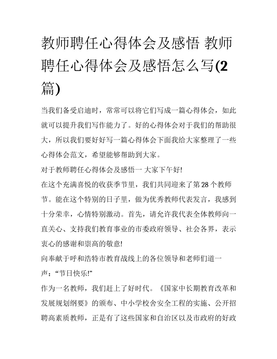 教师聘任心得体会及感悟 教师聘任心得体会及感悟怎么写(2篇)_第1页