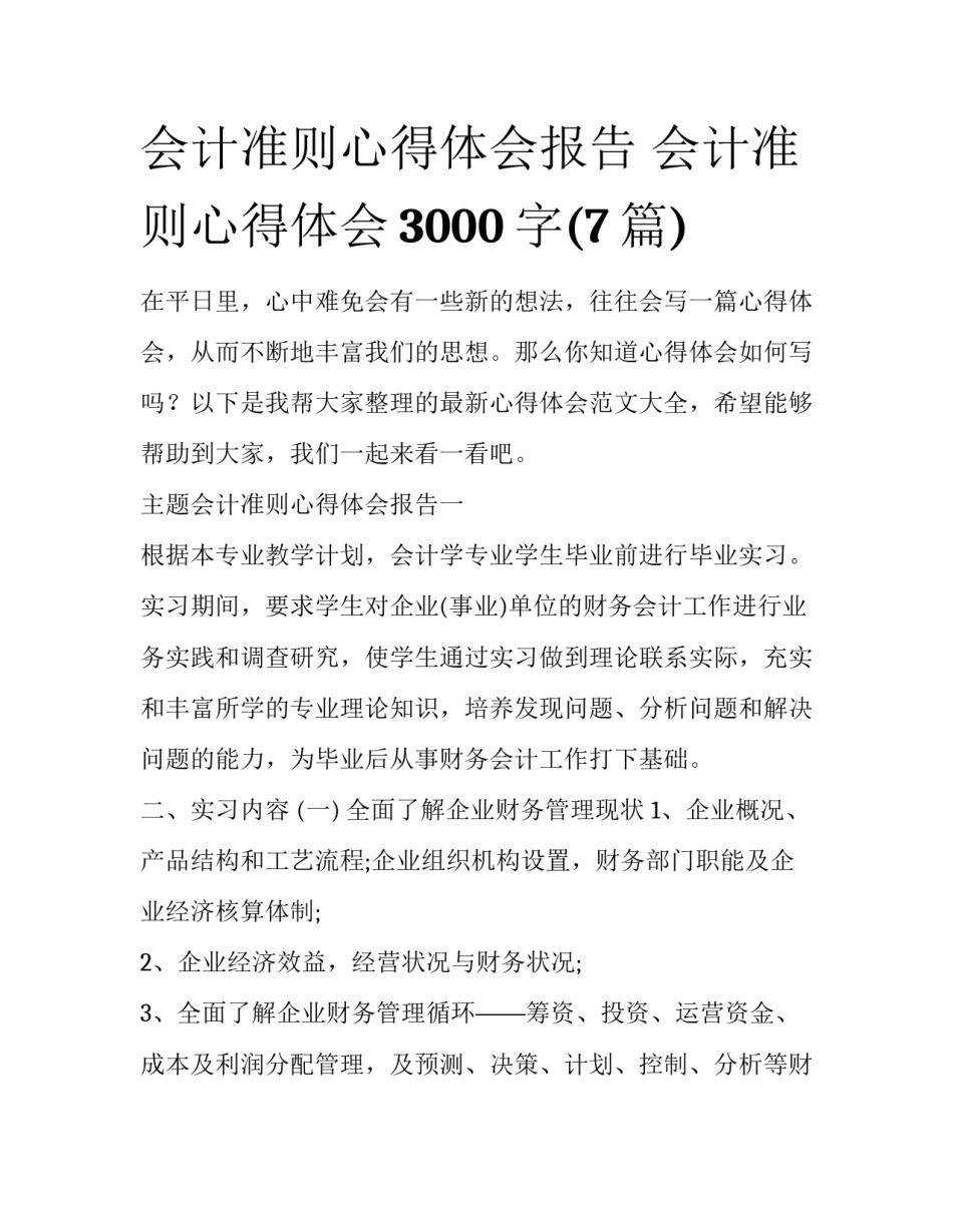 会计准则心得体会报告 会计准则心得体会3000字(7篇)_第1页