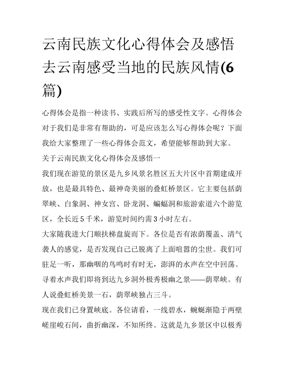 云南民族文化心得体会及感悟 去云南感受当地的民族风情(6篇)_第1页