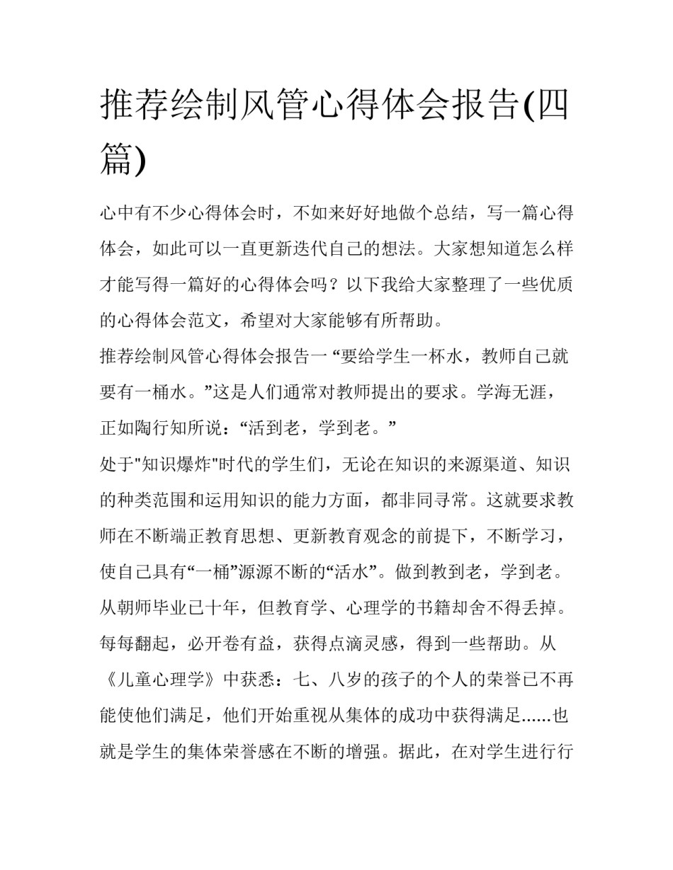 推荐绘制风管心得体会报告(四篇)_第1页