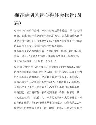 推荐绘制风管心得体会报告(四篇)