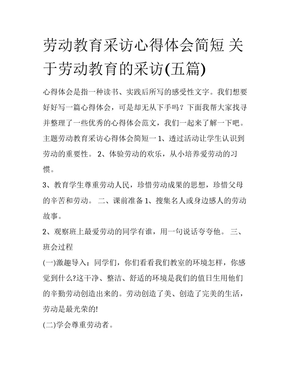 劳动教育采访心得体会简短 关于劳动教育的采访(五篇)_第1页