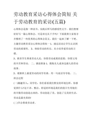 劳动教育采访心得体会简短 关于劳动教育的采访(五篇)