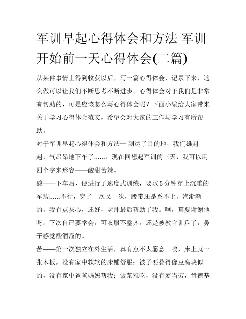 军训早起心得体会和方法 军训开始前一天心得体会(二篇)_第1页