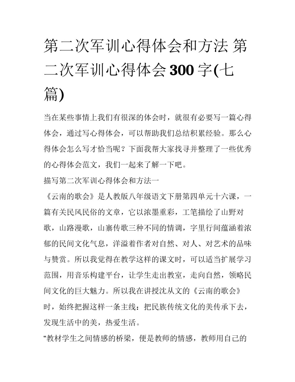 第二次军训心得体会和方法 第二次军训心得体会300字(七篇)_第1页
