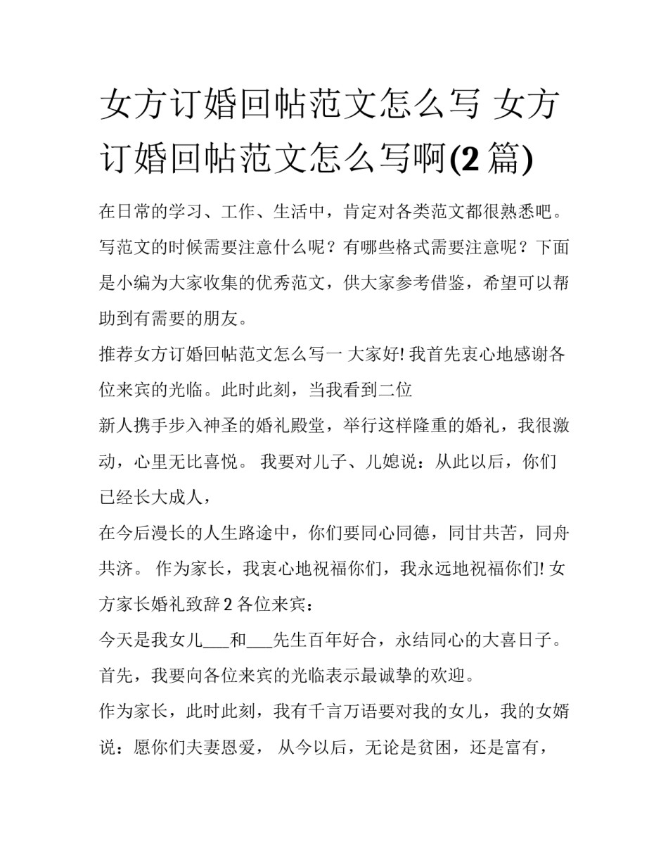 女方订婚回帖范文怎么写 女方订婚回帖范文怎么写啊(2篇)_第1页