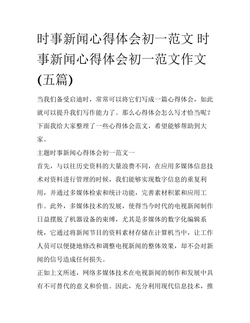 时事新闻心得体会初一范文 时事新闻心得体会初一范文作文(五篇)_第1页