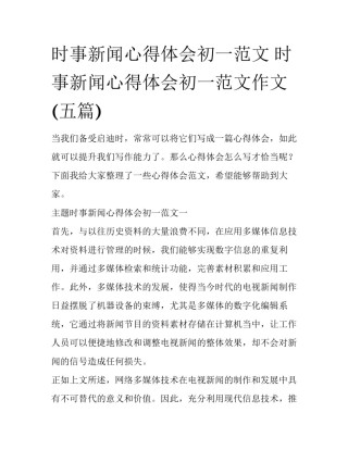 时事新闻心得体会初一范文 时事新闻心得体会初一范文作文(五篇)