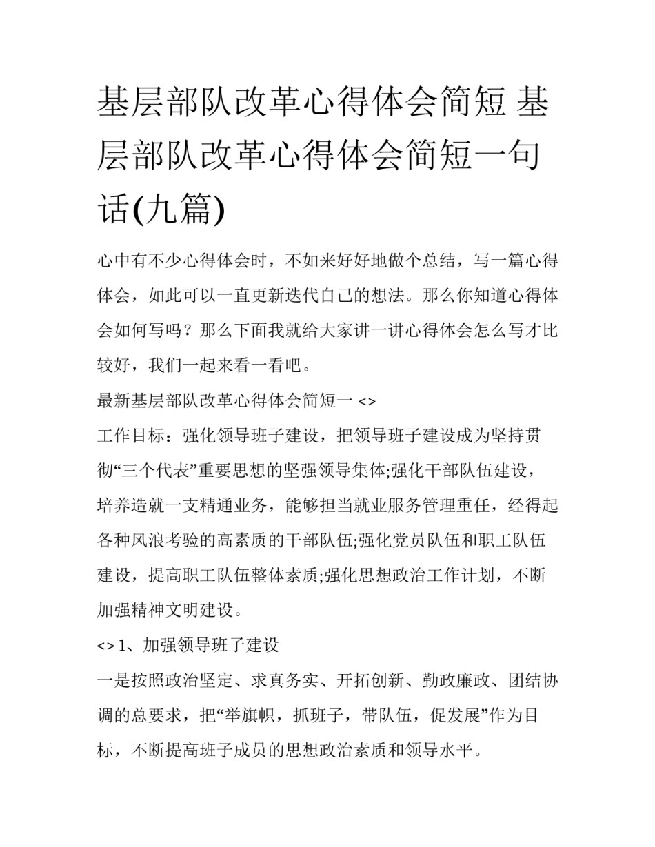 基层部队改革心得体会简短 基层部队改革心得体会简短一句话(九篇)_第1页