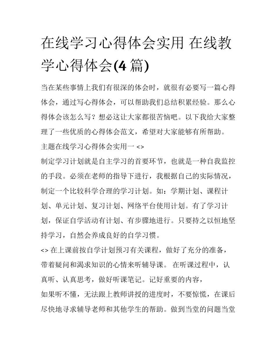 在线学习心得体会实用 在线教学心得体会(4篇)_第1页