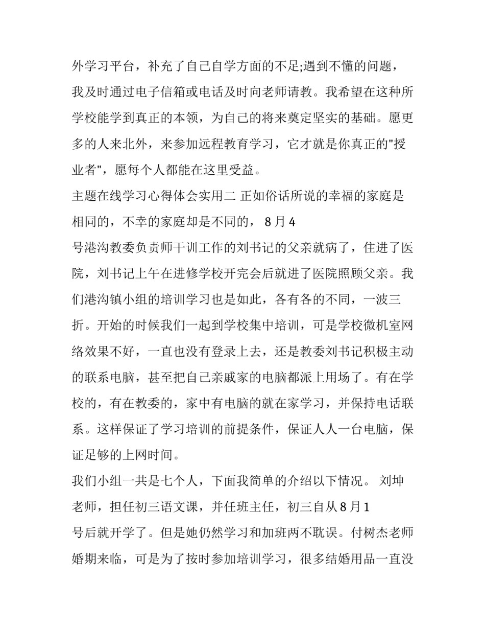 在线学习心得体会实用 在线教学心得体会(4篇)_第3页