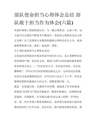 部队使命担当心得体会总结 部队敢于担当作为体会(六篇)