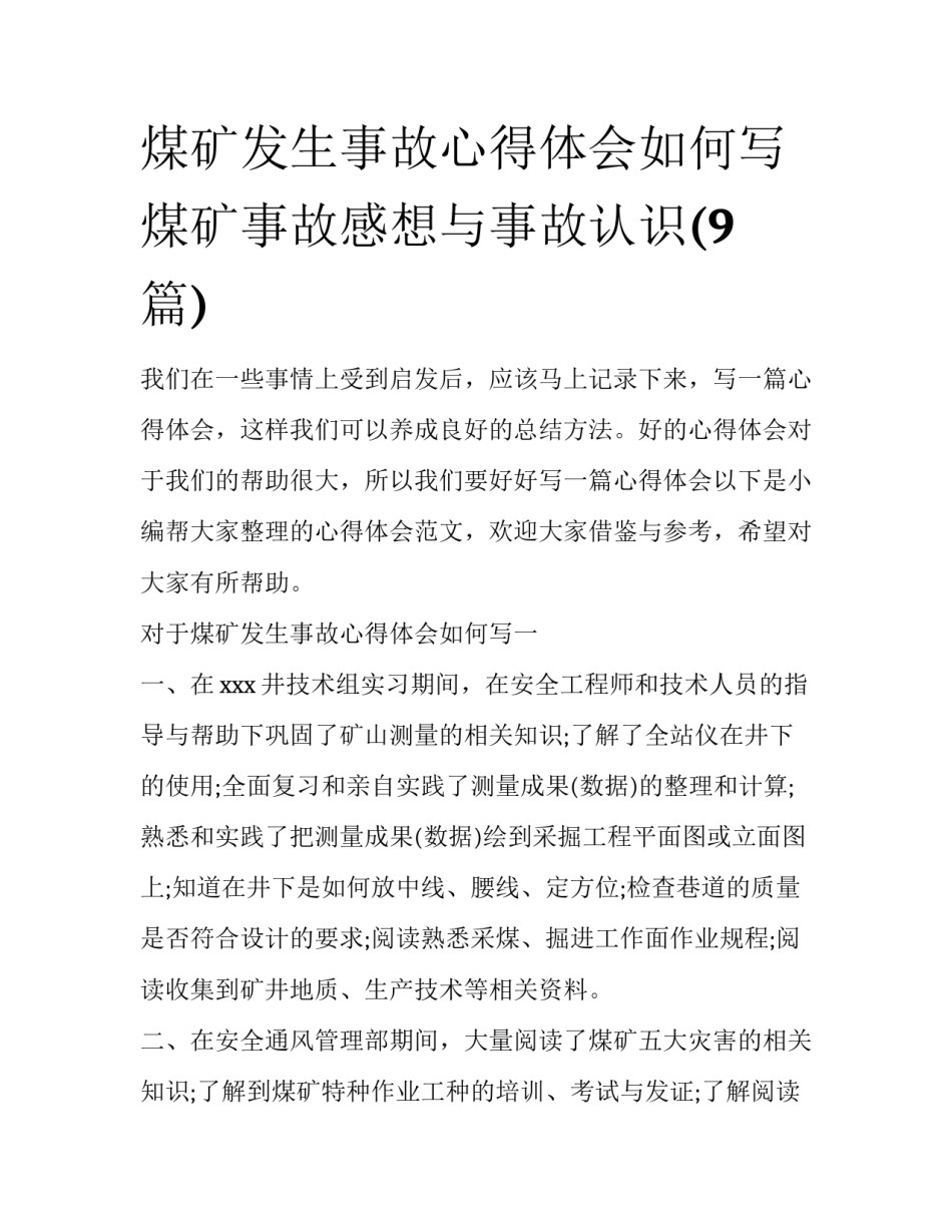 煤矿发生事故心得体会如何写 煤矿事故感想与事故认识(9篇)_第1页