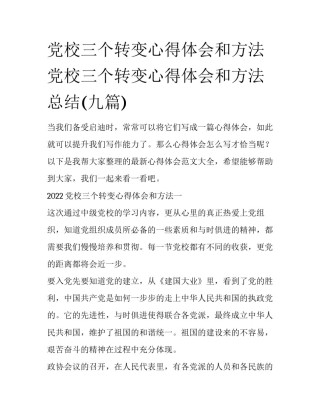 党校三个转变心得体会和方法 党校三个转变心得体会和方法总结(九篇)