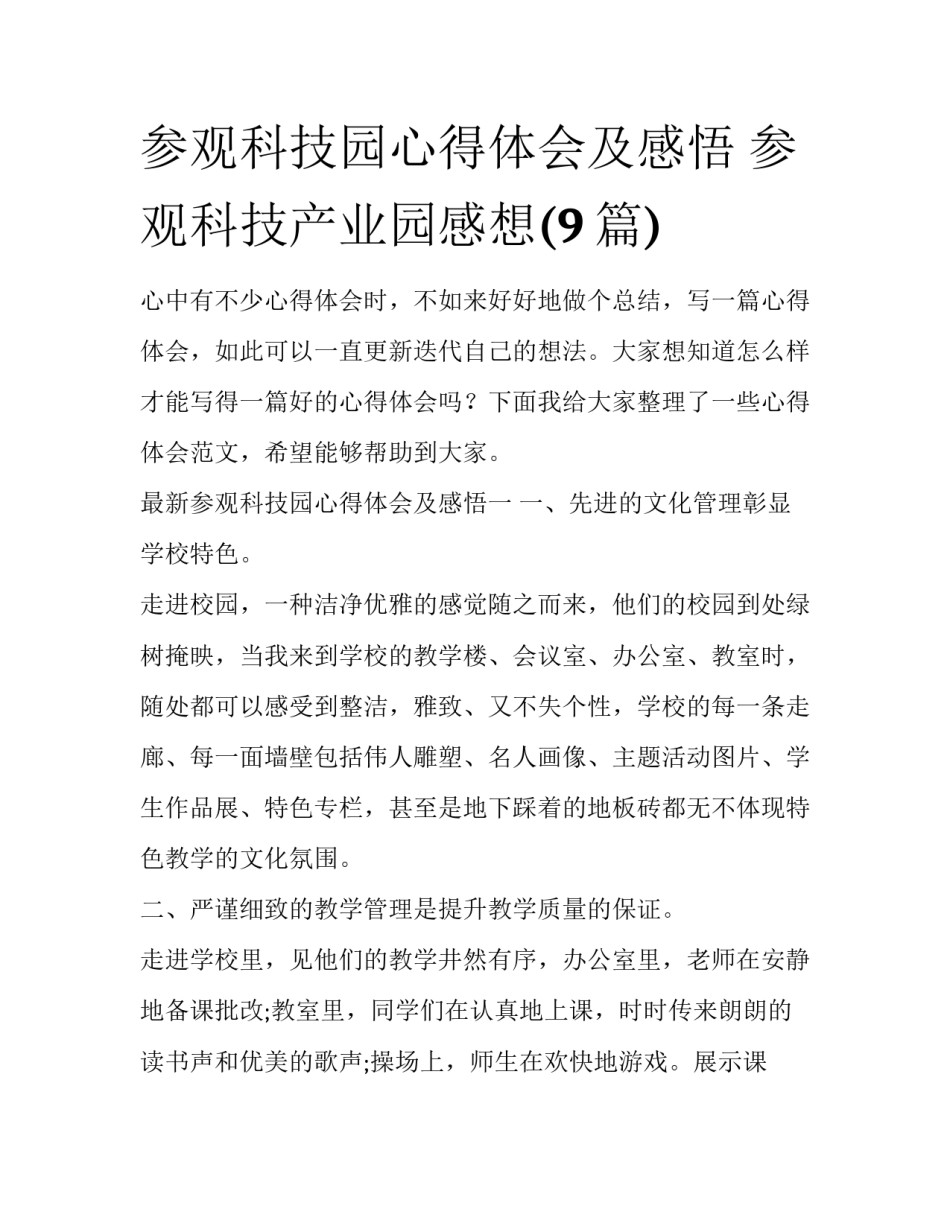 参观科技园心得体会及感悟 参观科技产业园感想(9篇)_第1页