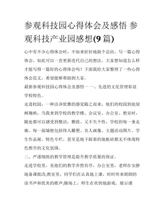 参观科技园心得体会及感悟 参观科技产业园感想(9篇)