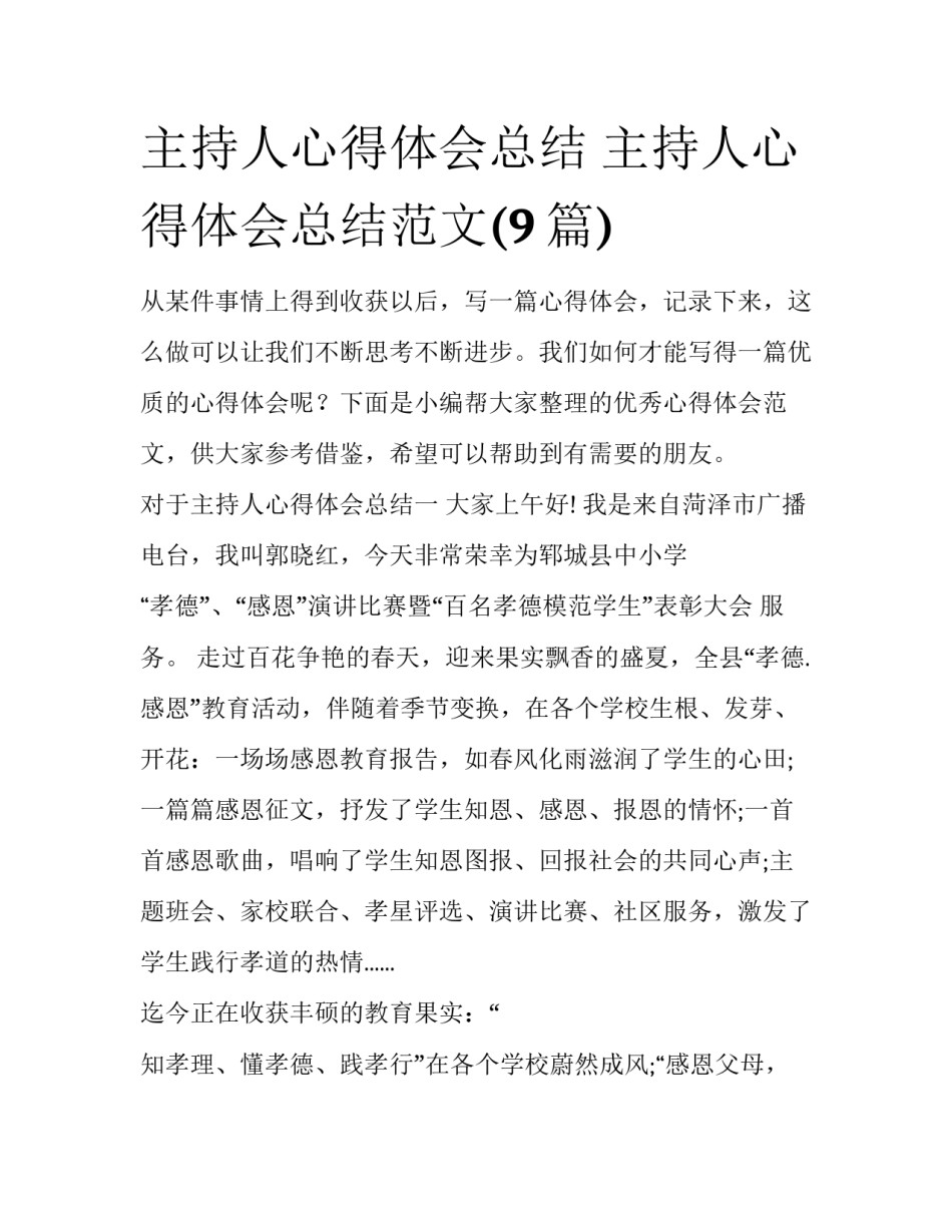 主持人心得体会总结 主持人心得体会总结范文(9篇)_第1页