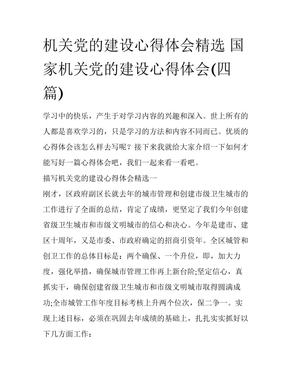 机关党的建设心得体会精选 国家机关党的建设心得体会(四篇)_第1页