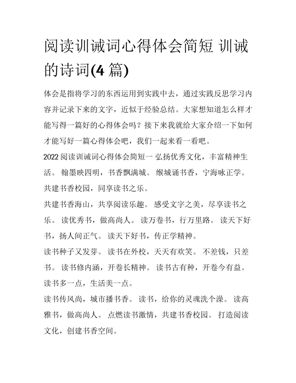 阅读训诫词心得体会简短 训诫的诗词(4篇)_第1页