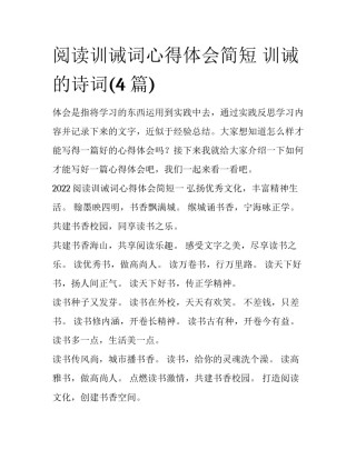 阅读训诫词心得体会简短 训诫的诗词(4篇)