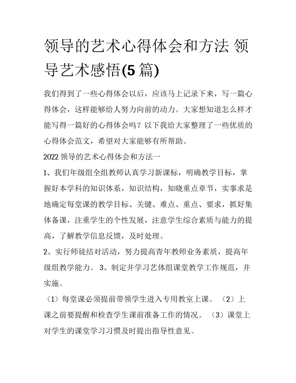 领导的艺术心得体会和方法 领导艺术感悟(5篇)_第1页