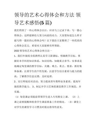 领导的艺术心得体会和方法 领导艺术感悟(5篇)